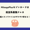 MileagePlusセゾンカードは航空系最強クレカ。低コストでマイルがザクザク貯まる！