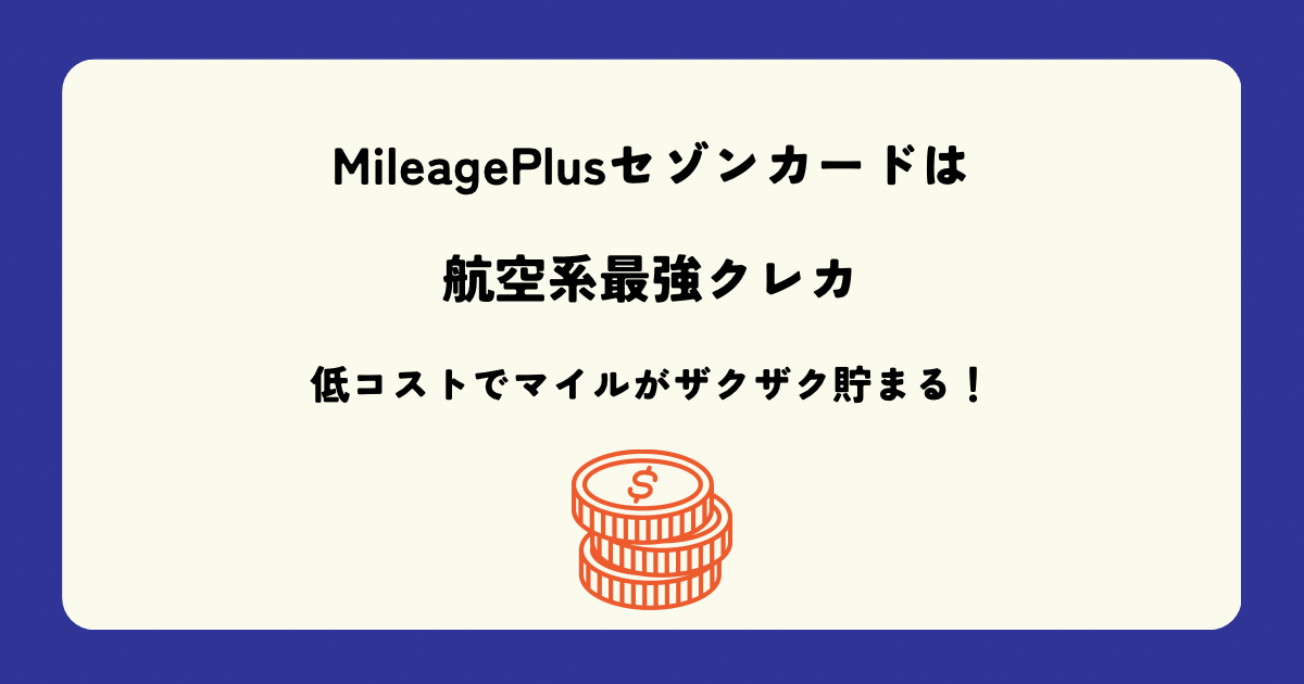 MileagePlusセゾンカードは航空系最強クレカ。低コストでマイルがザクザク貯まる！