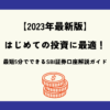 最短5分でできるSBI証券口座解説ガイド