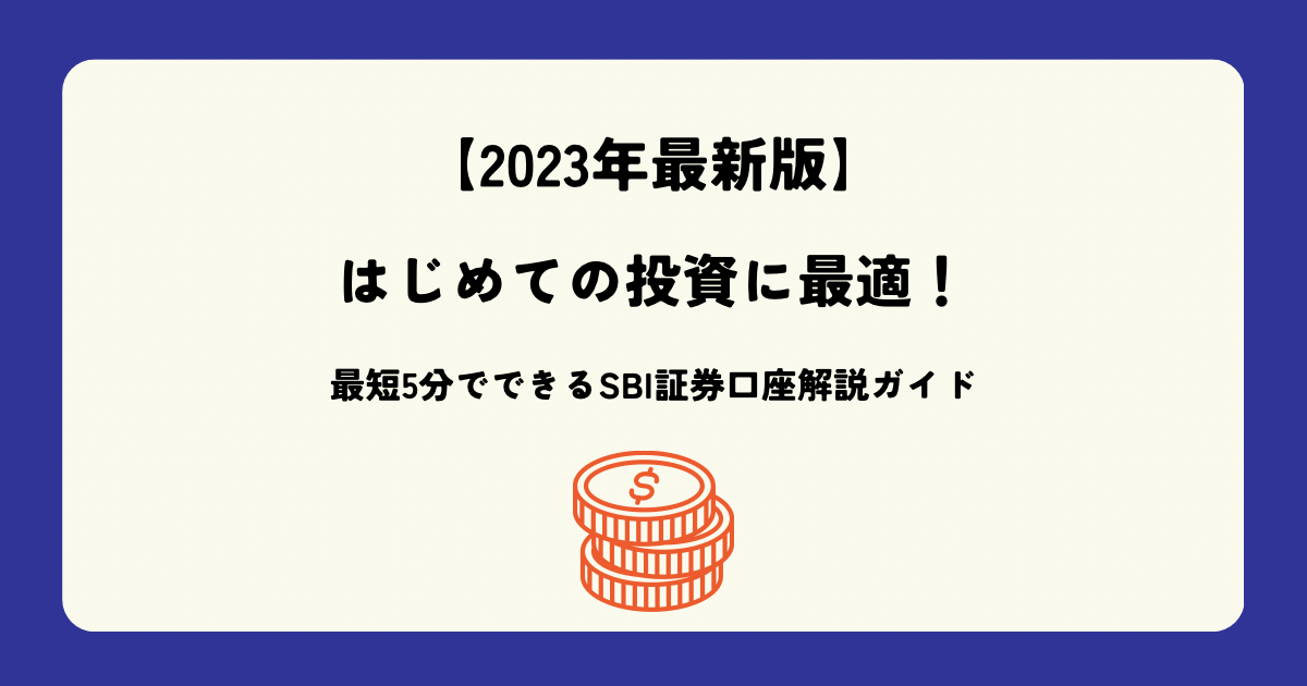 最短5分でできるSBI証券口座解説ガイド