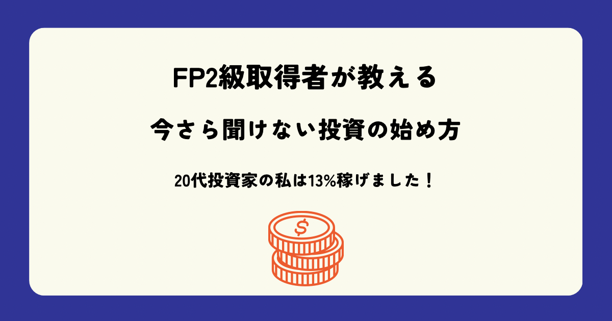 今さら聞けない投資の始め方