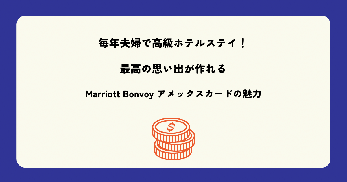 毎年夫婦で高級ホテルステイ！最高の思い出が作れるMarriott Bonvoy アメックスカードの魅力