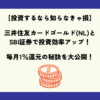 【投資するなら知らなきゃ損】三井住友カードゴールド(NL)とSBI証券で投資効率アップ！毎月1％還元の秘訣を大公開！