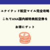 ユナイテッド航空マイル完全攻略！これでANA国内線特典航空券をお得にゲット