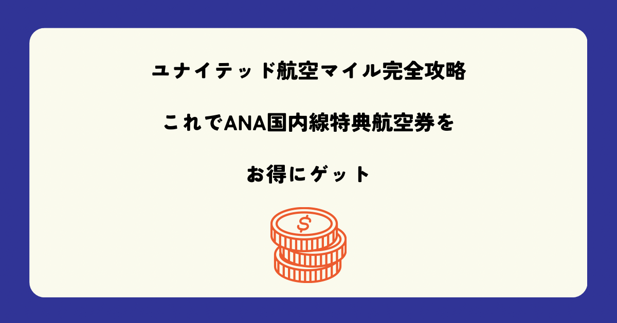 ユナイテッド航空マイル完全攻略！これでANA国内線特典航空券をお得にゲット