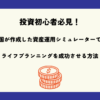 【投資初心者必見】国が作成した資産運用シュミレーターでライフプランニングを成功させる方法