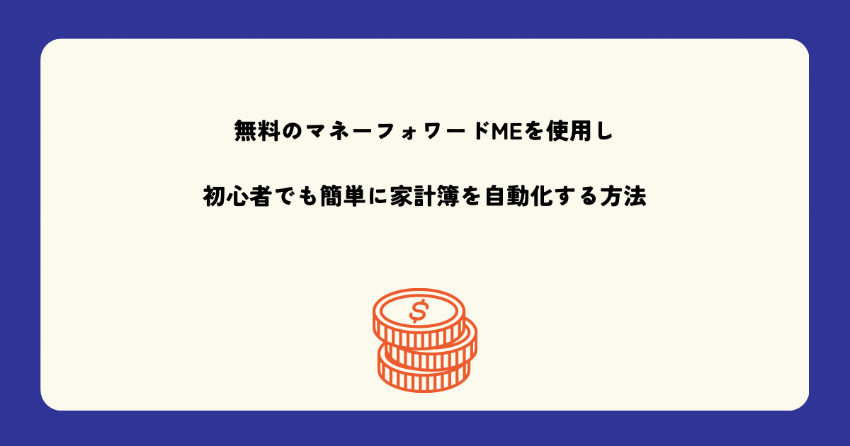 無料のマネーフォワードMEを使用し初心者でも簡単に家計簿を自動化する方法