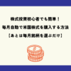 株式投資初心者でも簡単！毎月自動で米国株式を購入する方法【あとは毎月銘柄を選ぶだけ】