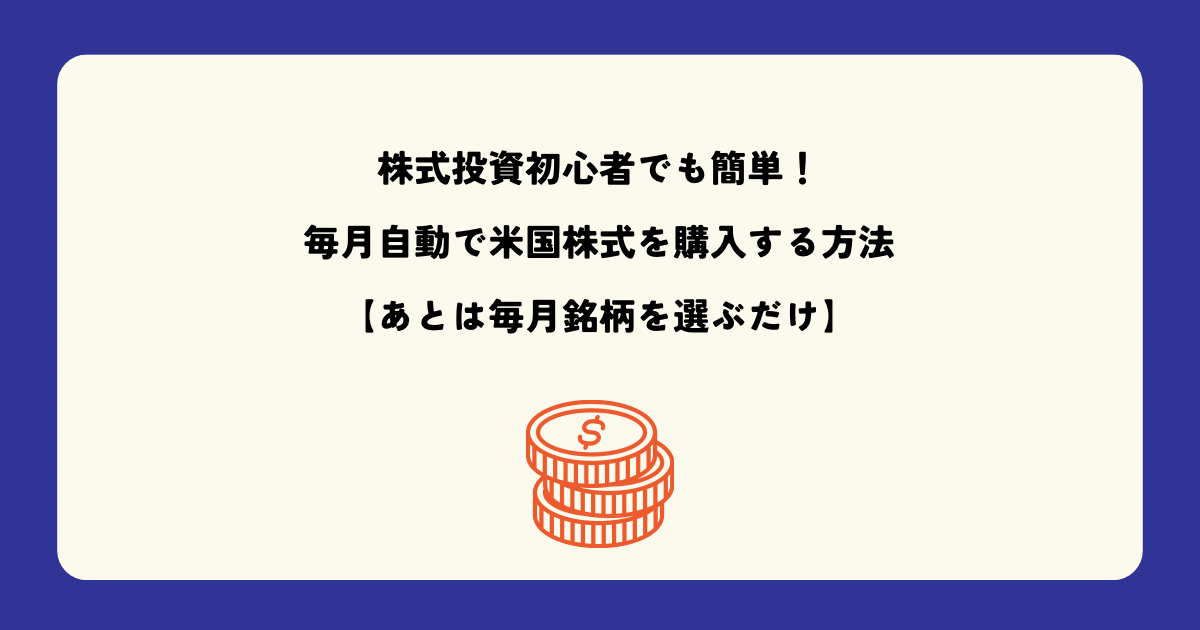 株式投資初心者でも簡単！毎月自動で米国株式を購入する方法【あとは毎月銘柄を選ぶだけ】