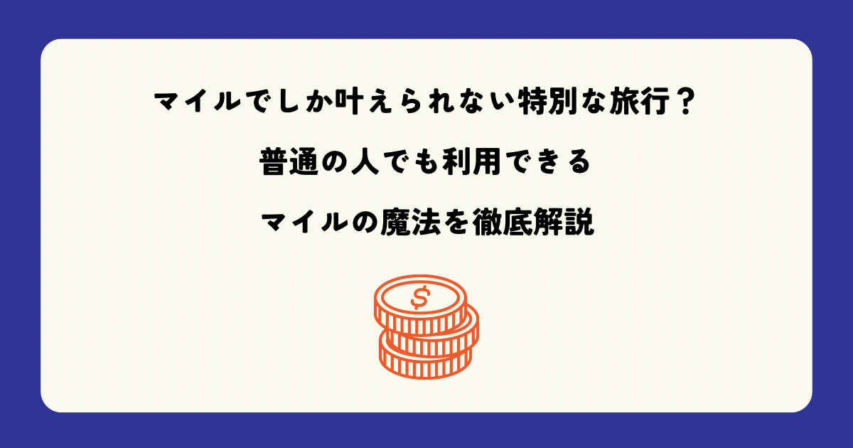 マイルでしか叶えられない特別な旅行とは？普通の人でも利用できるマイルの魔法を徹底解説