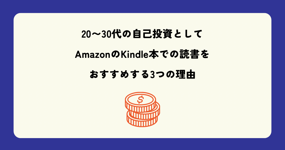 20〜30代の自己投資としてAmazonのKindle本での読書をおすすめする3つの理由