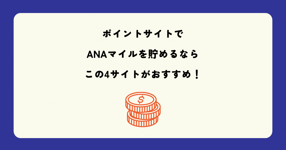 ポイントサイトでANAマイルを貯めるならこの4サイトがおすすめです！