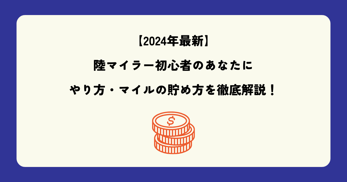 【2024年最新】陸マイラー初心者のあなたにやり方・マイルの貯め方を徹底解説します！