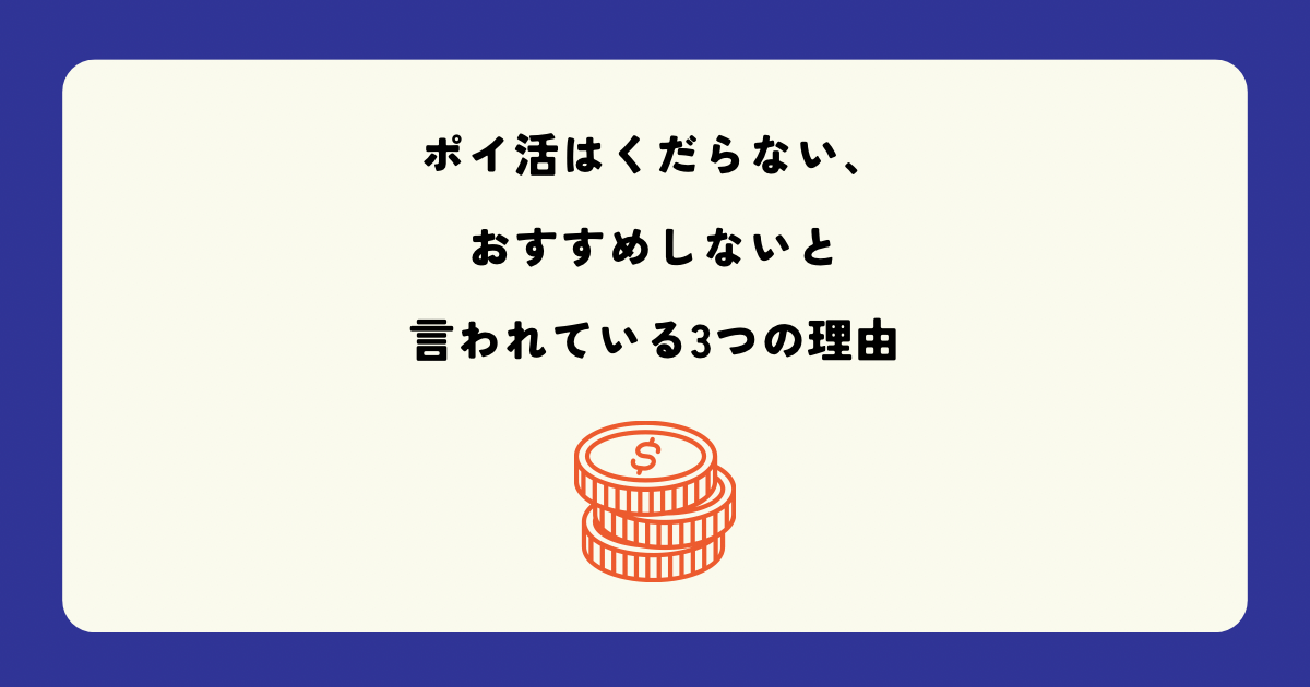 ポイ活はくだらない、おすすめしないと言われている3つの理由