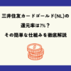 三井住友カードゴールド(NL)の還元率は7%？その簡単な仕組みを徹底解説