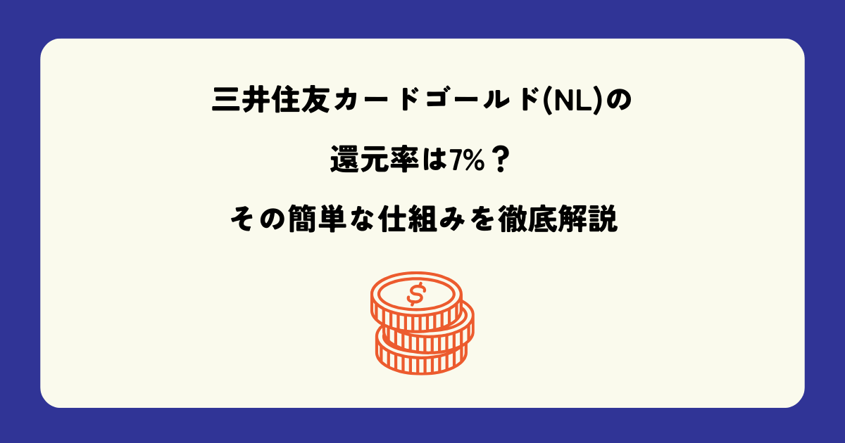 三井住友カードゴールド(NL)の還元率は7%？その簡単な仕組みを徹底解説