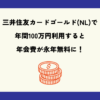 三井住友カードゴールド(NL)で年間100万円利用すると年会費が永年無料に！