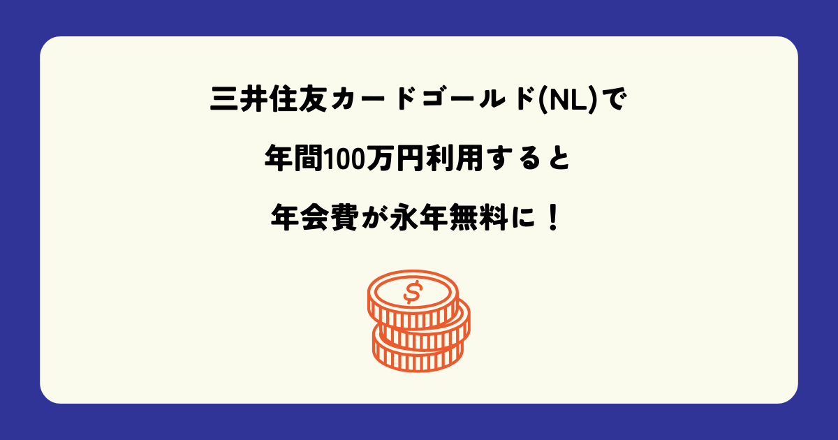 三井住友カードゴールド(NL)で年間100万円利用すると年会費が永年無料に！