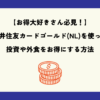 【お得大好きさん必見！】三井住友カードゴールド(NL)を使って投資や外食をお得にする方法