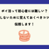 ポイ活って初心者には難しい？損しないために覚えておくべきコツを伝授します！