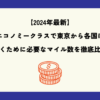 【2024年最新】エコノミークラスで東京から各国に行くために必要なマイル数を徹底比較しました！