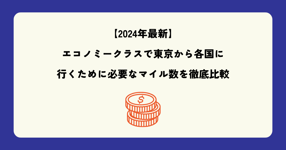 【2024年最新】エコノミークラスで東京から各国に行くために必要なマイル数を徹底比較しました！