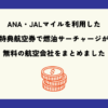 ANA・JALマイルを利用した特典航空券で燃油サーチャージがかからない航空会社をまとめました