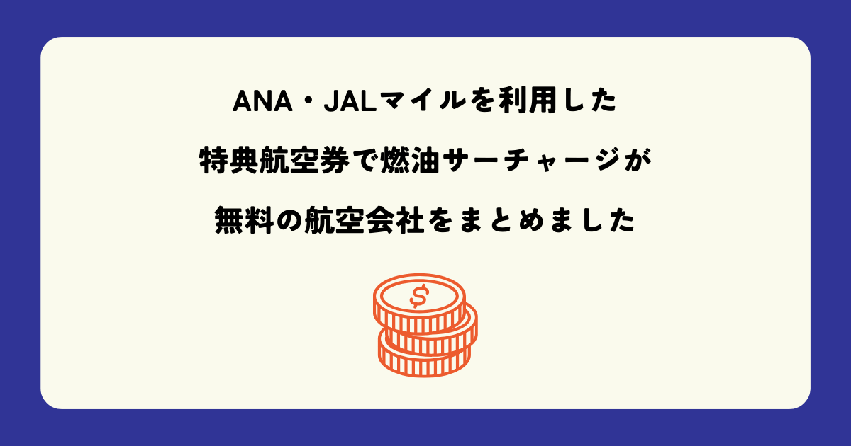 ANA・JALマイルを利用した特典航空券で燃油サーチャージがかからない航空会社をまとめました