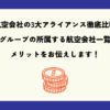 【航空会社の3大アライアンス徹底比較】各グループの所属する航空会社一覧とメリットをお伝えします！