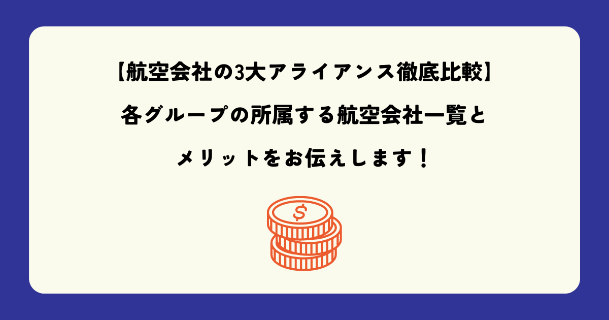 【航空会社の3大アライアンス徹底比較】各グループの所属する航空会社一覧とメリットをお伝えします！