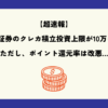 【超速報】SBI証券のクレカ積立投資の上限が10万円に！ただしポイント還元率は改悪となりました