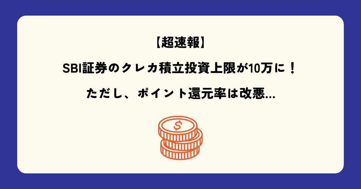 【超速報】SBI証券のクレカ積立投資の上限が10万円に！ただしポイント還元率は改悪となりました