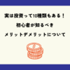 実は投資って10種類もある！初心者が知るべきそのメリットデメリットについて