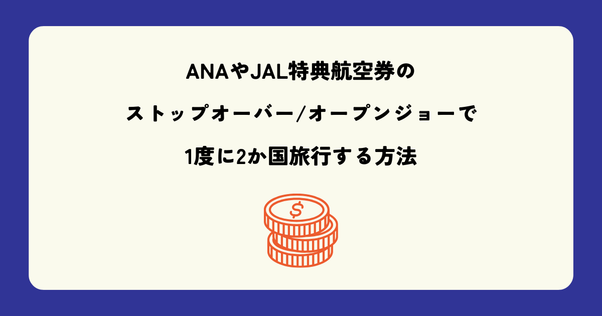 ANAやJAL特典航空券のストップオーバー(途中降機)/オープンジョーで1度に2か国旅行する方法