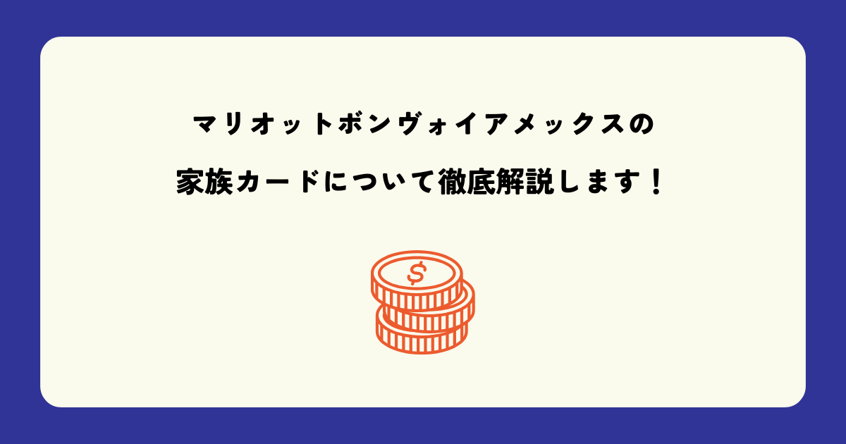 マリオットボンヴォイアメックスの家族カードについて徹底解説します